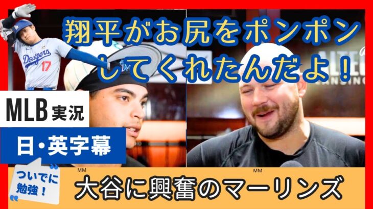 WBCの地に凱旋の大谷に、なぜかマーリンズの選手たちが大興奮の様子【日本語字幕】