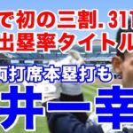 【白井一幸 日本ハム】侍ジャパンWBC優勝ヘッドコーチの現役時代は、ドラフト1位でファイターズ入団。2年目スイッチ転向4年目全試合出場。好成績とケガによる低迷を繰り返し1年おきの選手とも言われた