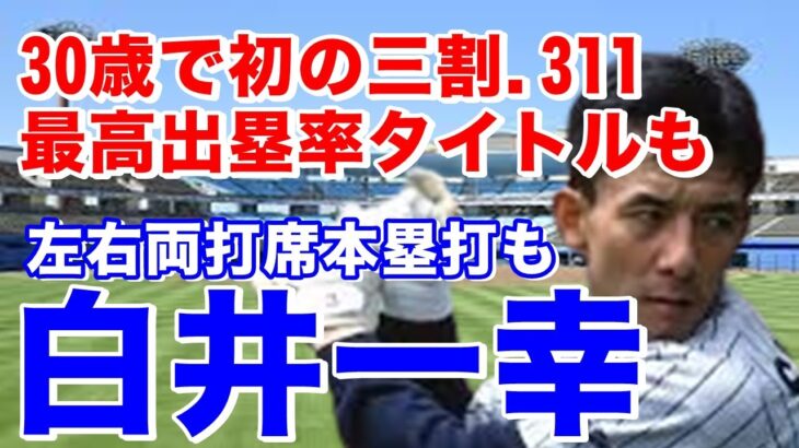 【白井一幸 日本ハム】侍ジャパンWBC優勝ヘッドコーチの現役時代は、ドラフト1位でファイターズ入団。2年目スイッチ転向4年目全試合出場。好成績とケガによる低迷を繰り返し1年おきの選手とも言われた