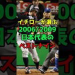 【WBC】イチローが選ぶ2006/2009年の日本代表のベストナイン