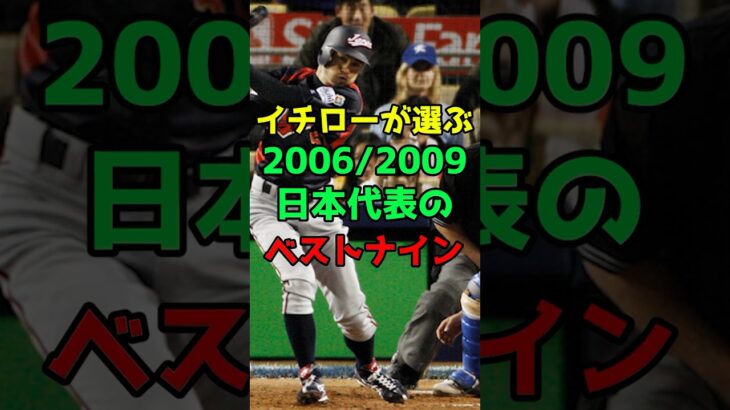 【WBC】イチローが選ぶ2006/2009年の日本代表のベストナイン