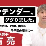 【野球人生最悪『ノンテンダー』の真相】元WBC日本代表・秋吉亮が振り返るプロ野球人生／高校時代に斎藤佑樹と対戦／プロ入りわずか3年で200試合登板／トレードでヤクルト退団時の本音とは