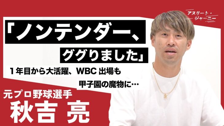 【野球人生最悪『ノンテンダー』の真相】元WBC日本代表・秋吉亮が振り返るプロ野球人生／高校時代に斎藤佑樹と対戦／プロ入りわずか3年で200試合登板／トレードでヤクルト退団時の本音とは