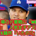 大谷出場のド軍戦に「WBC優勝の女神」　人気女子アスリート出現にX騒然「いたの!?」