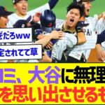 日本のマスコミさん、大谷翔平に無理矢理WBCを思い出させようとするも失敗ww【プロ野球なんJ反応】