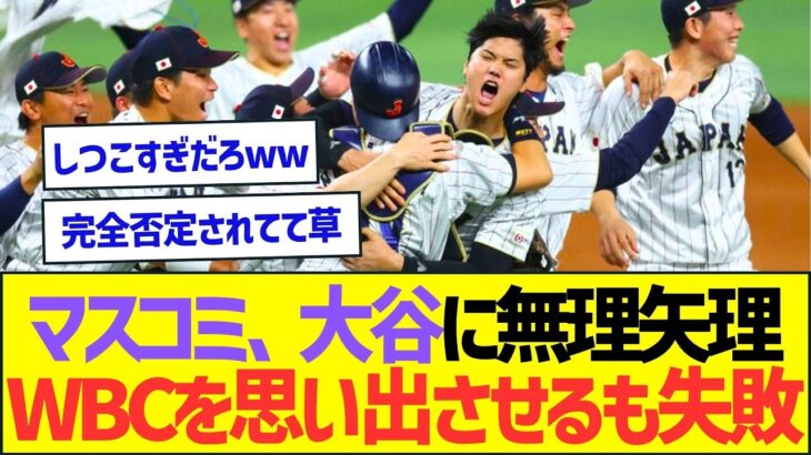 日本のマスコミさん、大谷翔平に無理矢理WBCを思い出させようとするも失敗ww【プロ野球なんJ反応】