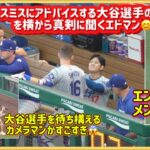 スミスにアドバイスする大谷選手の話を横から真剣に聞くエドマン😊#大谷翔平現地映像 #大谷翔平速報#ohtanishohei#ドジャース