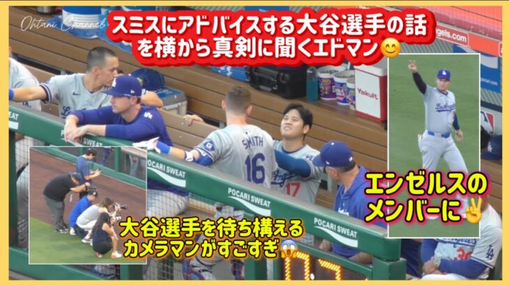 スミスにアドバイスする大谷選手の話を横から真剣に聞くエドマン😊#大谷翔平現地映像 #大谷翔平速報#ohtanishohei#ドジャース