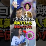 ※証言あり 【新事実】デコピンの始球式は大谷翔平だけでなく、真美子夫人も手伝っていた事が明らかになったと話題に！#shorts #大谷翔平 #野球