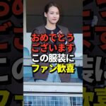 真美子夫人、大谷翔平のボブルヘッドデーのデコピン始球式で見せた自然体コーデにファン歓喜！#shorts #大谷翔平 #野球