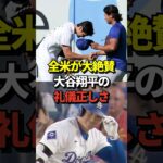 ※映像あり 大谷翔平が魅せる「日本式」の礼儀正しさを米メディアや米ファンが大絶賛！凄まじい成績だけでなく、人間として称賛されていると話題に！#shorts #大谷翔平 #野球