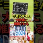 ※コメントあり 大谷翔平選手の愛犬デコピンをアメリカ大統領に推薦するファンが登場！トランプより票を集めそうだと話題に！#shorts #大谷翔平 #野球