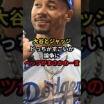 大谷とジャッジどっちがすごい？#大谷翔平 #プロ野球 #ドジャース #shorts