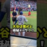 【大谷翔平】大谷は誰かと極秘トーク！？🤔 #shorts #baseball  #大谷翔平 #mlb