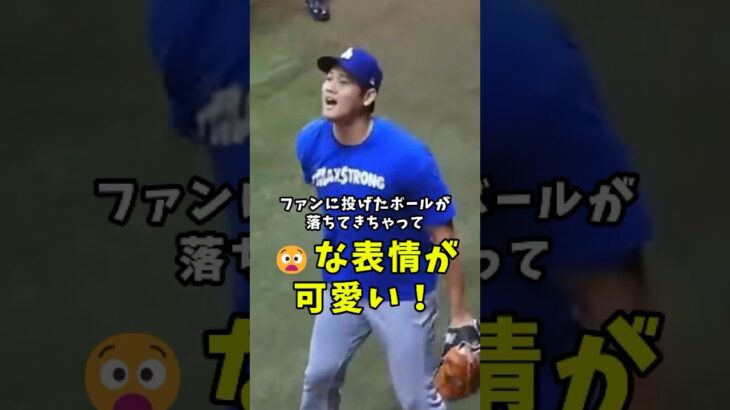 【大谷翔平】ファンに投げたボールが落ちてきちゃって😧な表情が可愛い！😍😍😍 #shorts #baseball #大谷翔平 #mlb