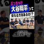 【歴代最高！大谷翔平】ヤクルト 高津監督、ぶっちゃけ抑える方法あるの!? #shorts #大谷翔平 #高津臣吾 #mlb