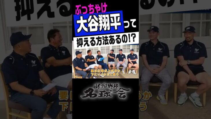 【歴代最高！大谷翔平】ヤクルト 高津監督、ぶっちゃけ抑える方法あるの!? #shorts #大谷翔平 #高津臣吾 #mlb