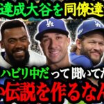 「翔平とプレーできて最高だよ」ドジャースに移籍した選手たちの本音【大谷翔平】【海外の反応】