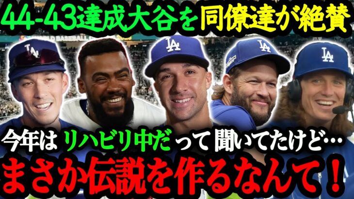 「翔平とプレーできて最高だよ」ドジャースに移籍した選手たちの本音【大谷翔平】【海外の反応】