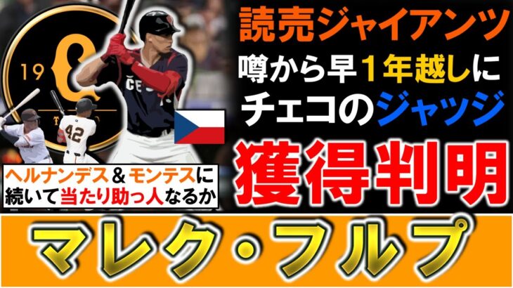 【噂から１年越しに…】巨人が新助っ人としてＷＢＣチェコ代表『マレク・フルプ』獲得へ！チェコのジャッジと呼ばれ身体能力抜群の２５歳外野手で昨年に巨人入りの噂があったが、ついに今回実現へ！！