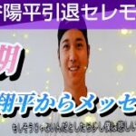 大谷翔平選手から同期の鍵谷選手へメッセージ！