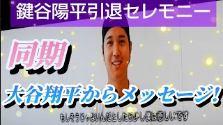 大谷翔平選手から同期の鍵谷選手へメッセージ！