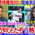 大谷の雄叫び決勝打に現地実況大興奮「翔平が吠えたぞ！本気モードだ…」【日本語字幕】