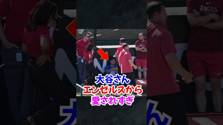 大谷翔平”エンゼルススタッフ”に愛されすぎ…#大谷翔平 #ドジャース #エンゼルス