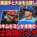 『大谷翔平は虚像だ』韓国メディアが自国選手の快挙を誇示するために大谷を大批判でヤバい！厚顔無恥な発言の全貌にあいた口が塞がらない…【プロ野球】【スポーツ】