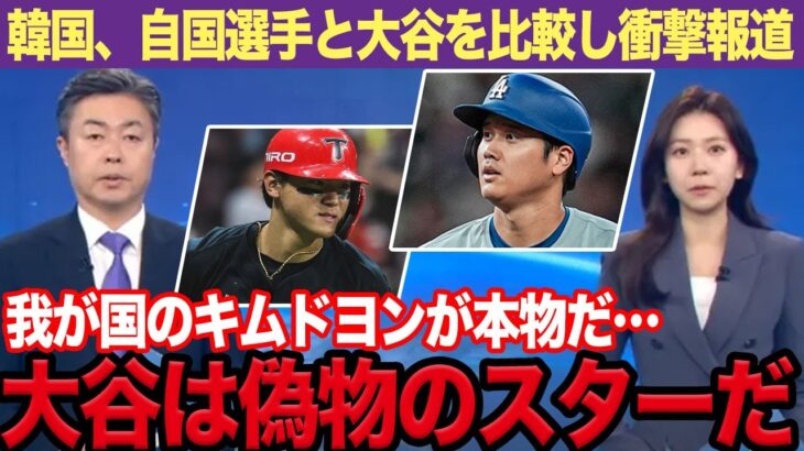 『大谷翔平は虚像だ』韓国メディアが自国選手の快挙を誇示するために大谷を大批判でヤバい！厚顔無恥な発言の全貌にあいた口が塞がらない…【プロ野球】【スポーツ】