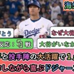 【試合中の海外の反応】大谷翔平と投手陣の大活躍で１点差勝利 心臓発作しながら喜ぶドジャースファン