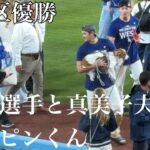 地区優勝を喜び合う大谷選手と真美子夫人とデコピンくん