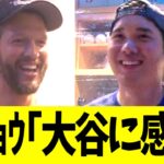 カーショウ、大谷翔平に感謝コメント