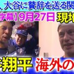 優勝後のシャンパンファイト中に大谷翔平に賛辞を贈る関係者達【海外の反応】【日本語字幕】