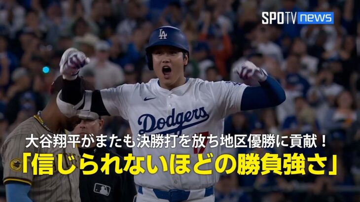 【現地実況】大谷翔平がまたも決勝打を放ち地区優勝に貢献！「信じられないほどの勝負強さ」