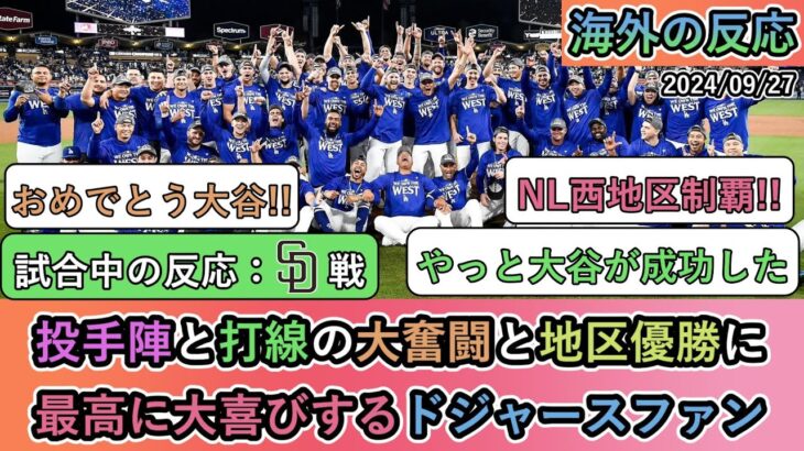 【試合中の海外の反応】投手陣と打線の大奮闘と地区優勝に 最高に大喜びするドジャースファン