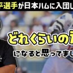 大谷翔平選手が日本ハムに入団してきた時、どのくらいの選手になると思ってた？