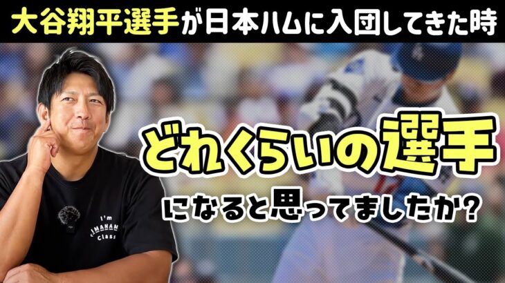 大谷翔平選手が日本ハムに入団してきた時、どのくらいの選手になると思ってた？