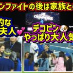 ホッコリ💕真美子夫人とデコピン🐶登場‼️家族と喜びを分かち合う選手たち☺️ 【現地映像】地区優勝シャンパンファイトの後