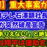 【驚愕】重大事件発生…日本テレビ石沢明社長が突然破産宣告「無理！」大谷翔平は支援拒否！