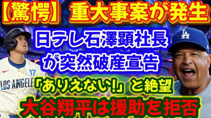 【驚愕】重大事件発生…日本テレビ石沢明社長が突然破産宣告「無理！」大谷翔平は支援拒否！