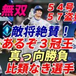 無双！大谷翔平！５４号特大弾＆５７盗塁！アラエス青ざめる！指揮官「翔平なら三冠王ある」敵将「ＭＬＢ史上最高の選手」マジックジョンソン氏「比類なき選手」「５５－５５」リーチ！打率.３０９で三冠王射程！