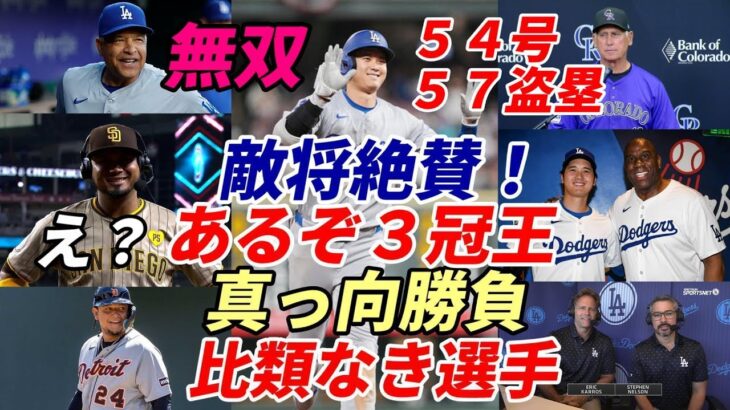 無双！大谷翔平！５４号特大弾＆５７盗塁！アラエス青ざめる！指揮官「翔平なら三冠王ある」敵将「ＭＬＢ史上最高の選手」マジックジョンソン氏「比類なき選手」「５５－５５」リーチ！打率.３０９で三冠王射程！