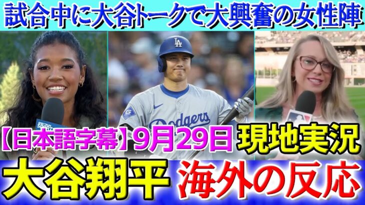 試合中にも関わらず大谷トークで大興奮するワトソンさん【海外の反応】【日本語字幕】