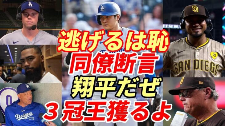 大谷翔平 ３冠王へ！ロバーツ監督・同僚「翔平が３冠王獲るよ！」ズバリ５打数４安打！アラエス「逃げるは恥・・・出るしかないか😢😢」パドレス指揮官明言「アラエス明日出場」