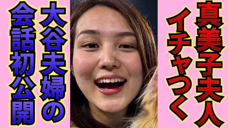 【貴重映像】真美子夫人が大谷翔平優勝直後にした”ある行動”に世界から称賛の声！山本由伸も勝利に雄叫び！【大谷翔平/海外の反応】