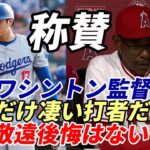 大谷翔平 申告敬遠波紋！エンゼルス ワシントン監督「大谷を敬遠したことは後悔していない！」大谷敬遠策にエンゼルス放送局が異論！「観客は翔平の打撃を見に来ているんだ！敬遠は禁止にすべき！」