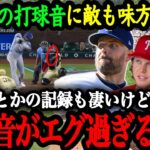 「記録のこと以上に、打球音がヤバいんだ」相手選手もチームメイトも惚れ惚れする大谷翔平の打球音【大谷翔平】【海外の反応】