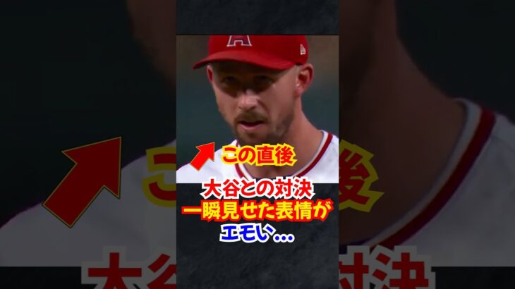 大谷翔平の打席でキャニングの”ある表情”が尊い…エンゼルス対ドジャース #大谷翔平 #大谷 #エピソード