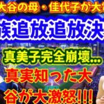 【速報】日本中を震撼させる事件！大谷の母・佳代子は「一家は追放された！」と衝撃の発表をする。麻美子は完全に倒れてしまう…真実を知った大谷は激怒!!!ブーメランが爆発…関係は完全崩壊！